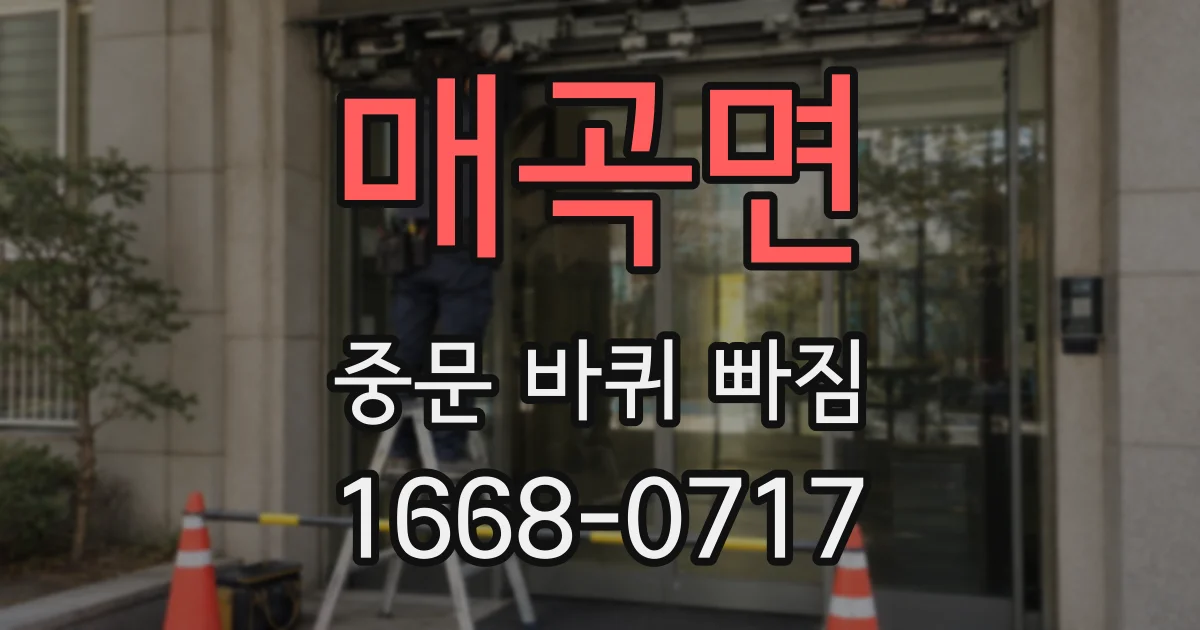 매곡면 중문 바퀴 빠짐