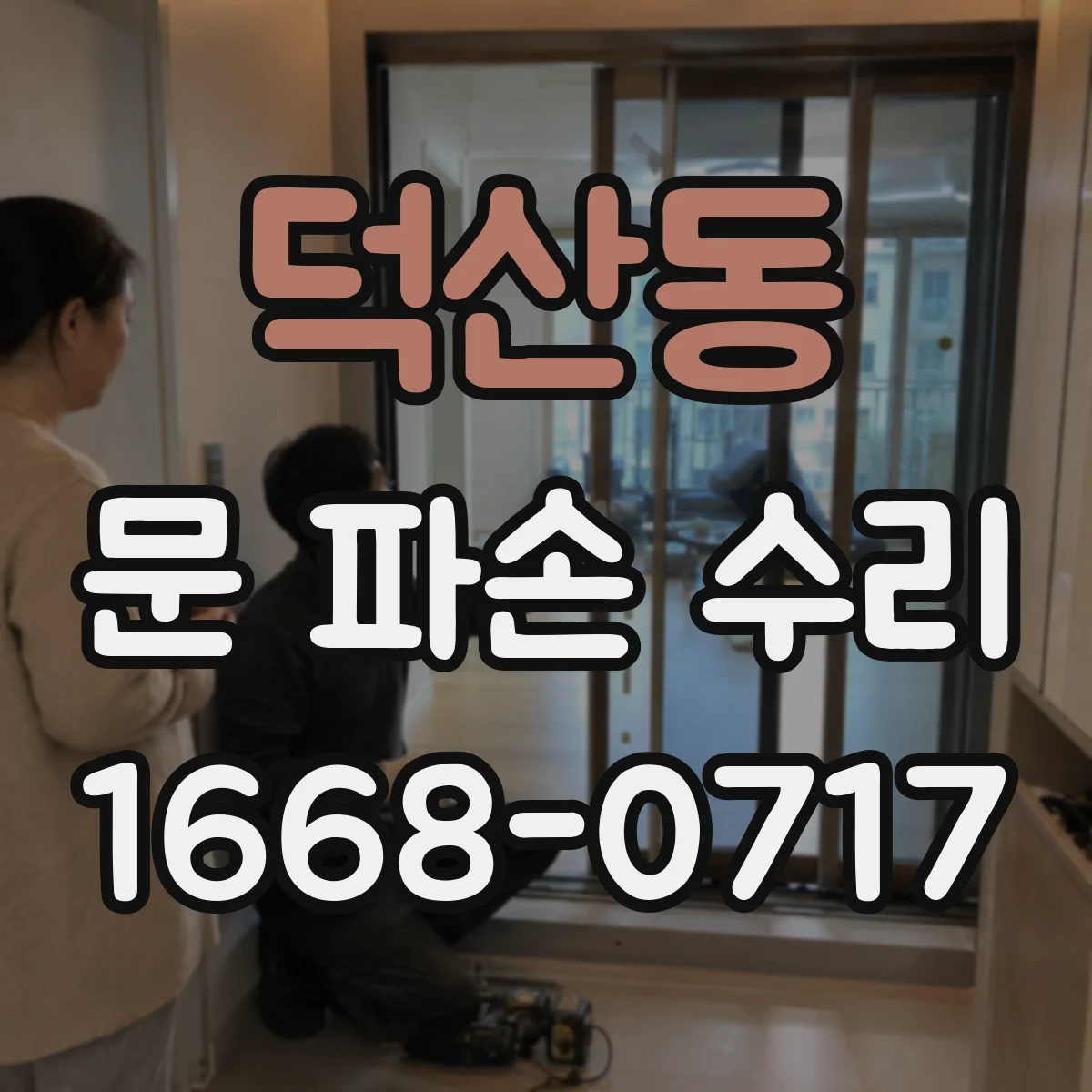 덕산동 문 파손 수리