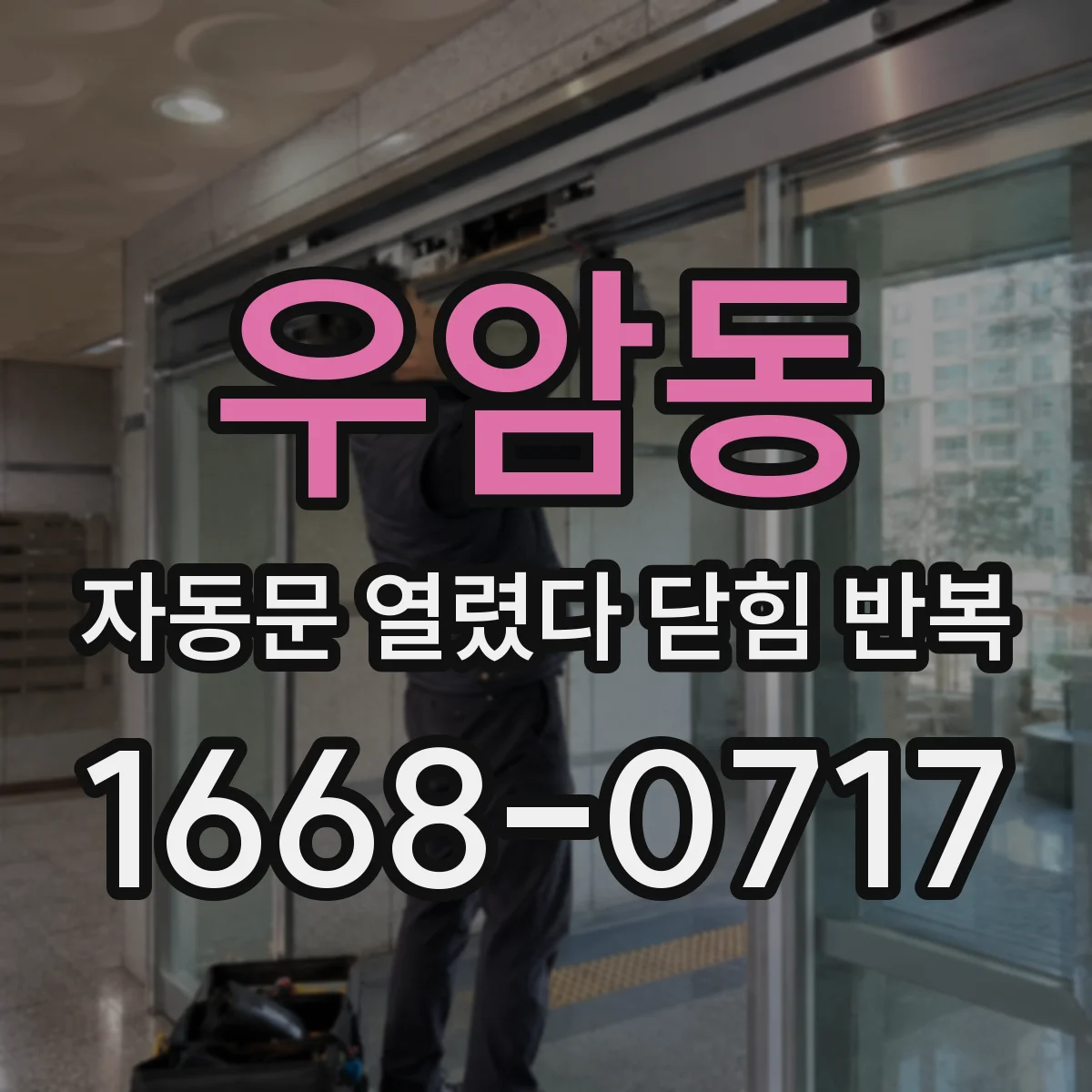 우암동 자동문 열렸다 닫힘 반복 현상은 문이 열리자마자 다시 닫히거나, 한 번 멈춘 뒤 재가동되며 반복되는 경우가 많습니다.