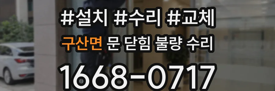 구산면 문 닫힘 불량 수리