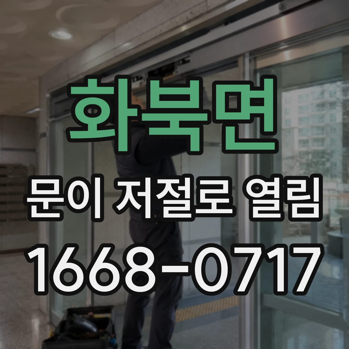 화북면 문이 저절로 열림