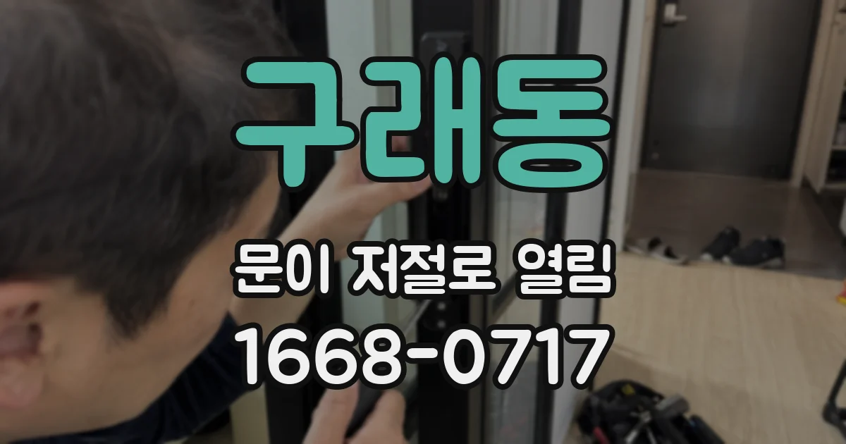 구래동 문이 저절로 열림