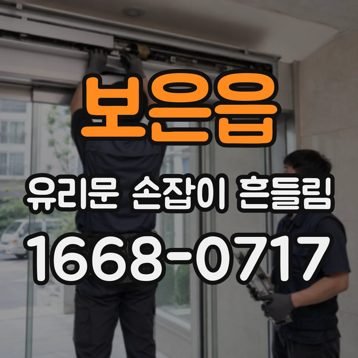 보은읍 유리문 손잡이 흔들림