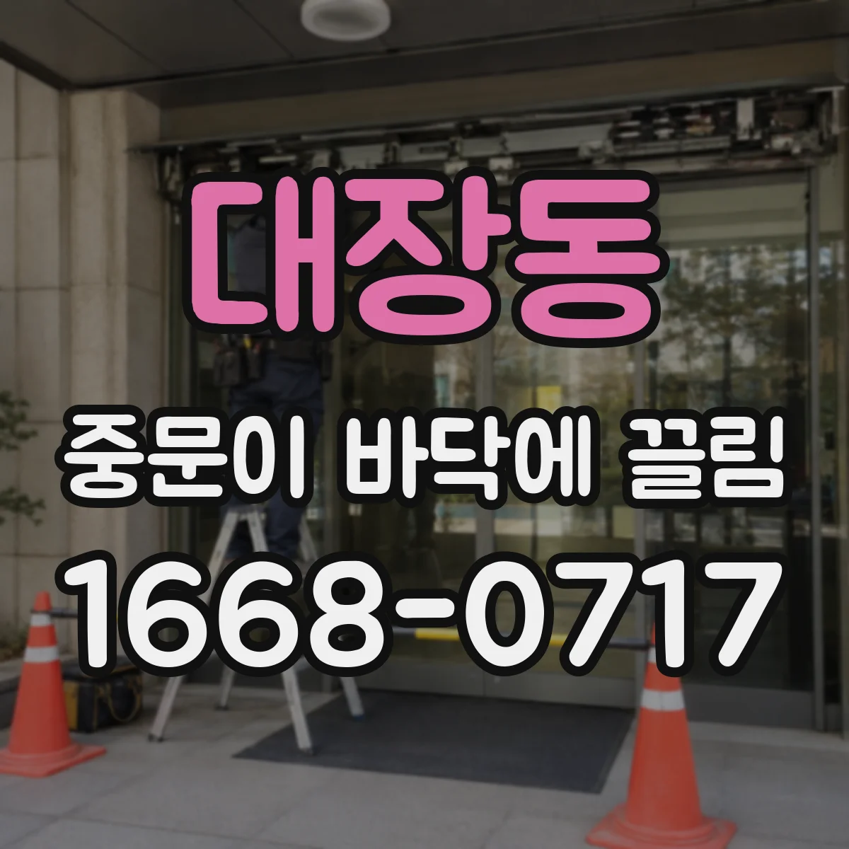대장동 중문이 바닥에 끌림