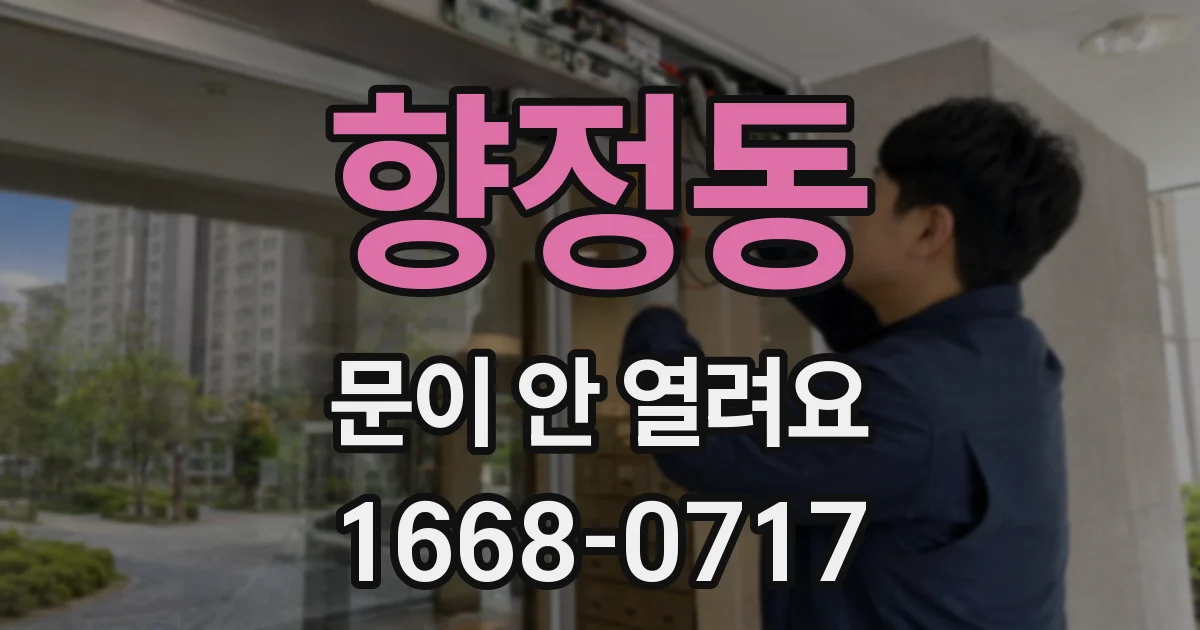 향정동 문이 안 열려요