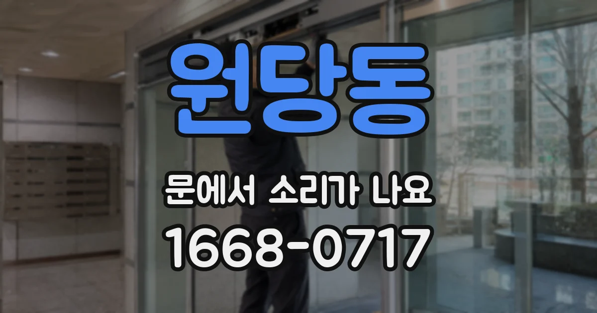 원당동 문에서 소리가 나요