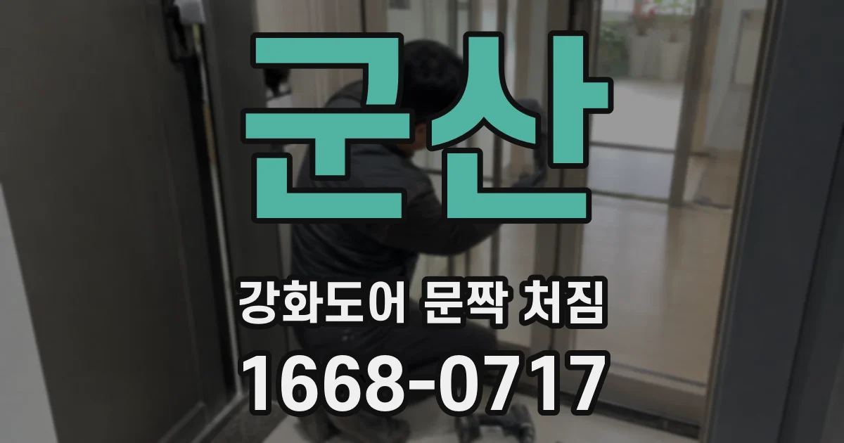 군산 강화도어 문짝 처짐