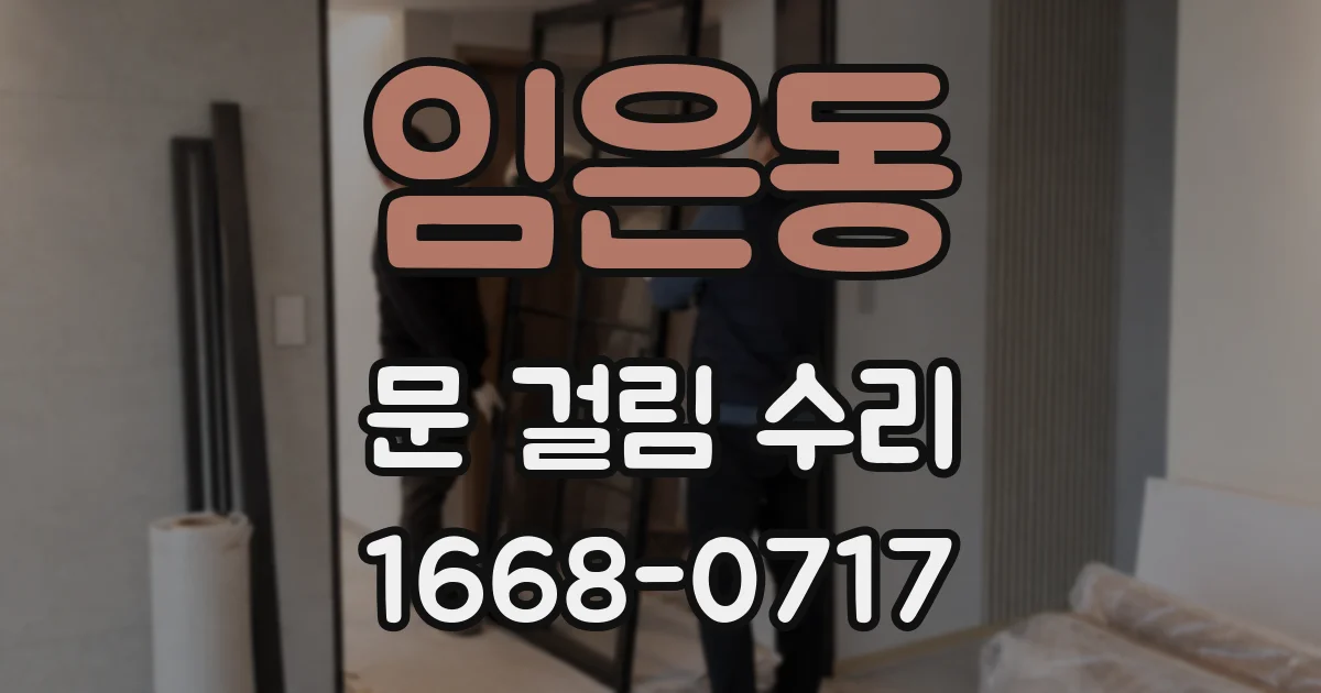 임은동 문 걸림 수리