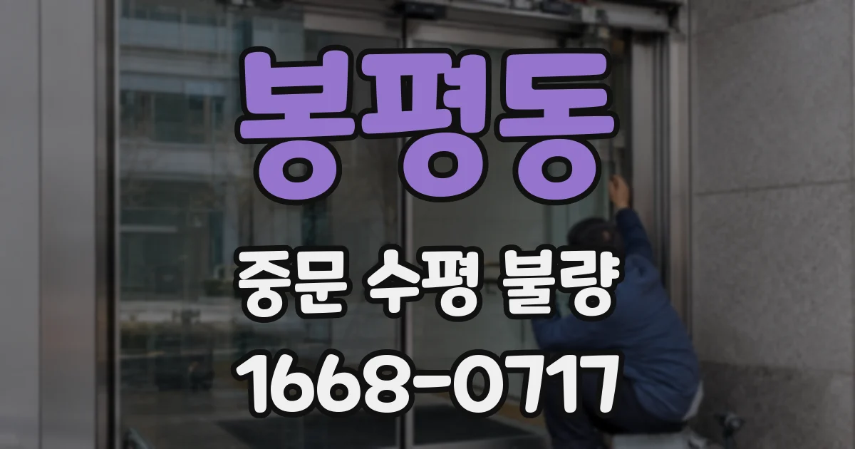 봉평동 중문 수평 불량