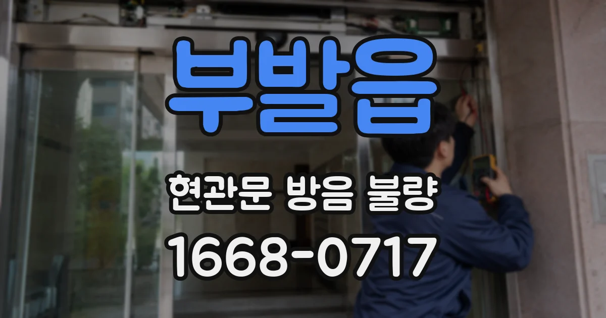 부발읍 현관문 방음 불량