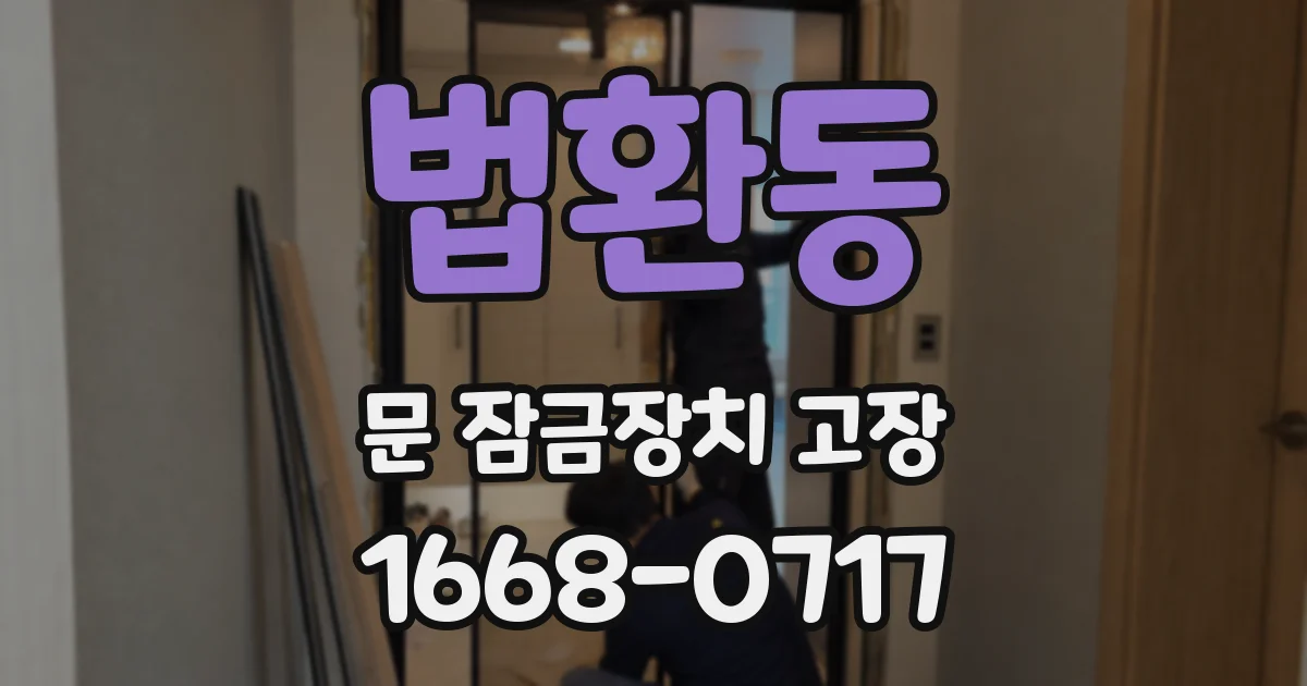 법환동 문 잠금장치 고장