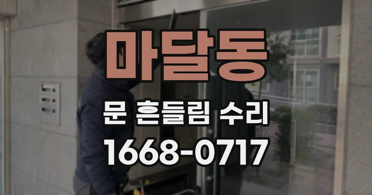 마달동 문 흔들림 수리