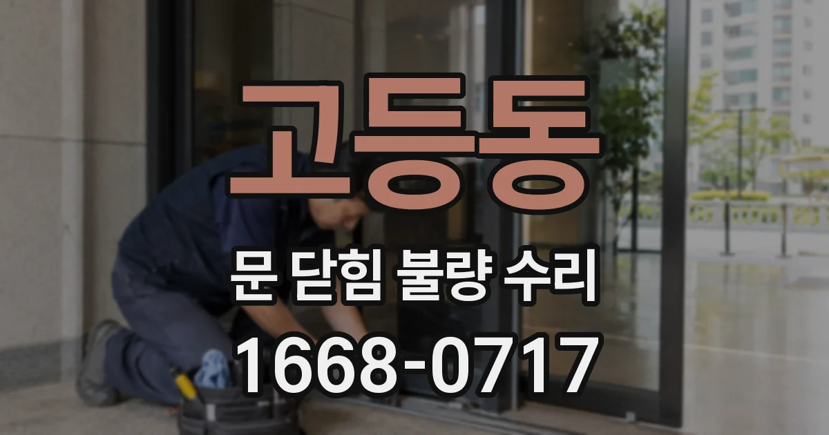 고등동 문 닫힘 불량 수리