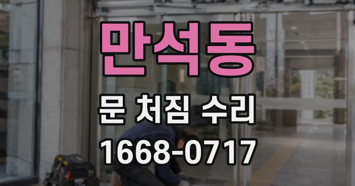 만석동 문 처짐 수리