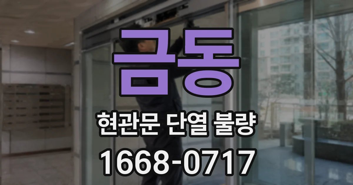 금동 현관문 단열 불량