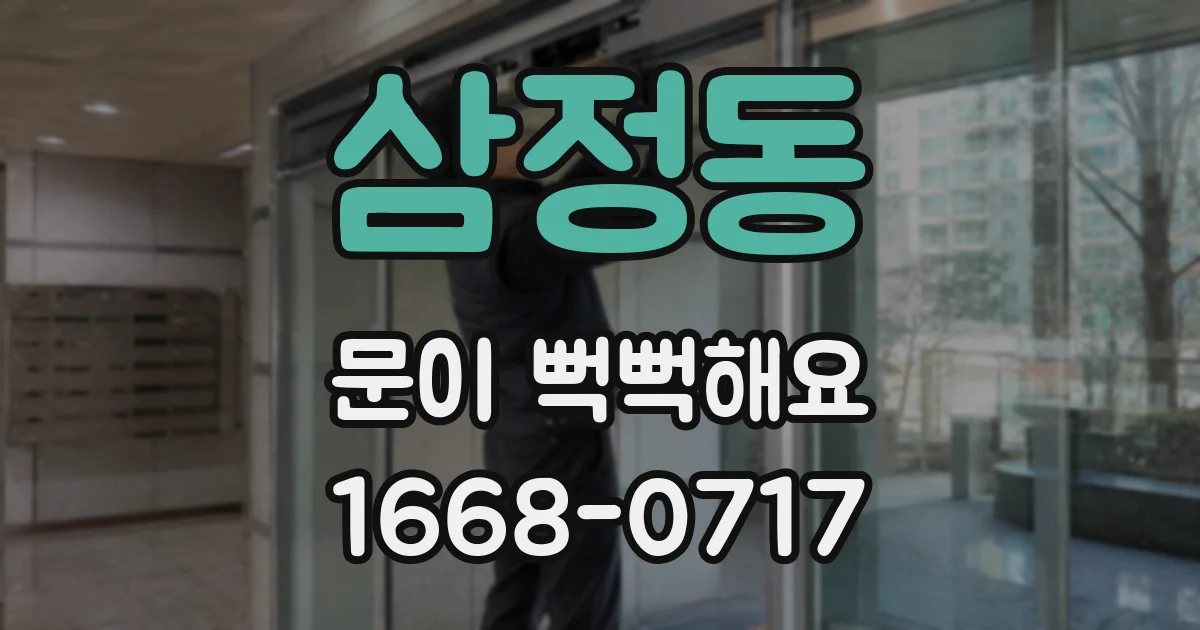 삼정동 문이 뻑뻑해요