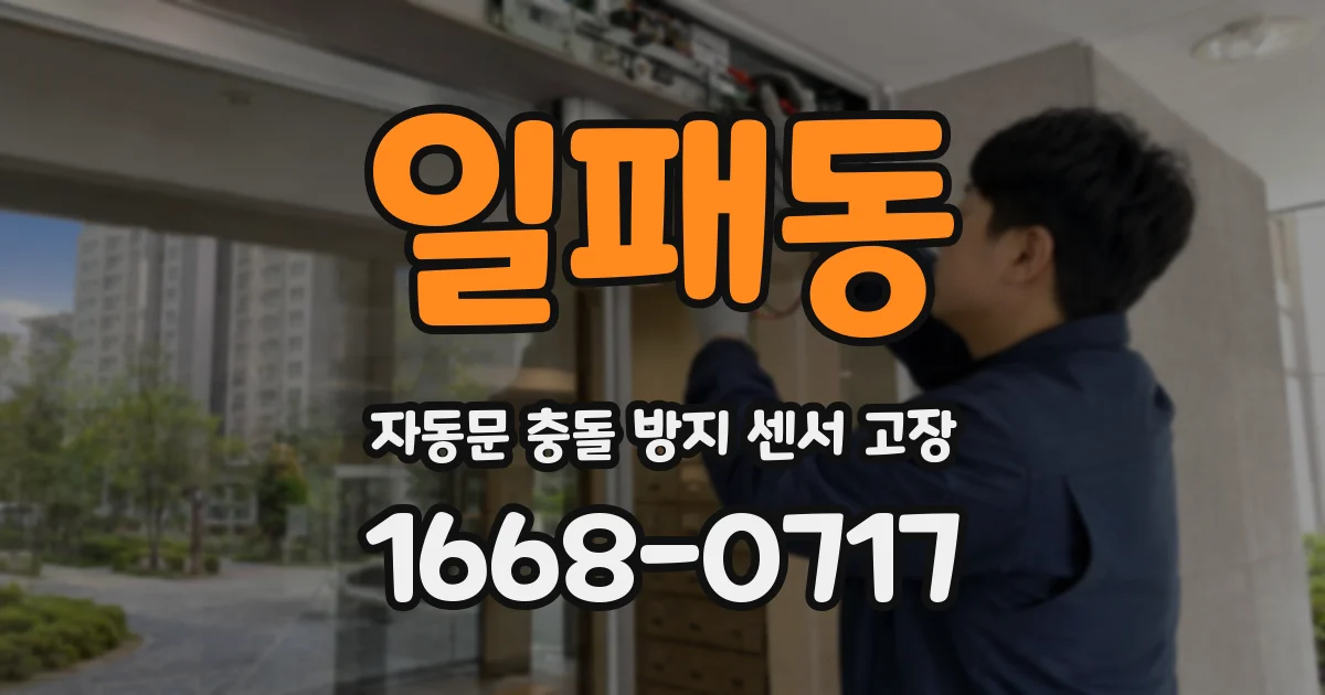 일패동 자동문 충돌 방지 센서 고장