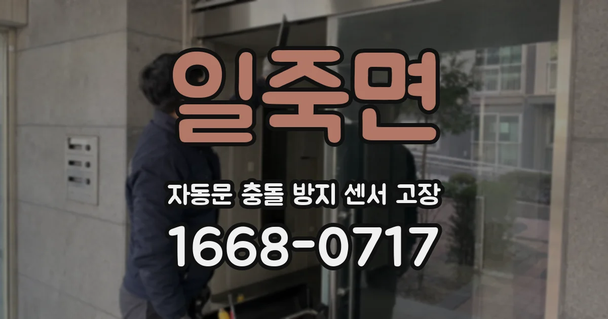 일죽면 자동문 충돌 방지 센서 고장