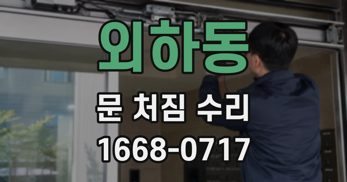 외하동 문 처짐 수리