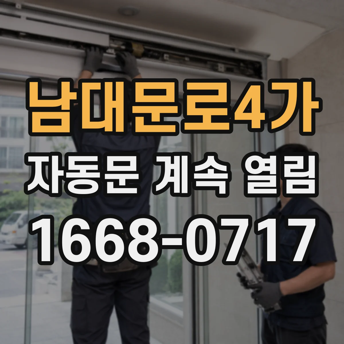 남대문로4가 자동문 계속 열림