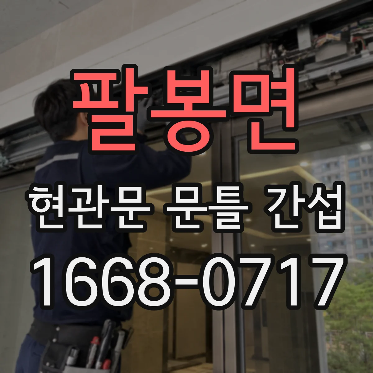 팔봉면 현관문 문틀 간섭
