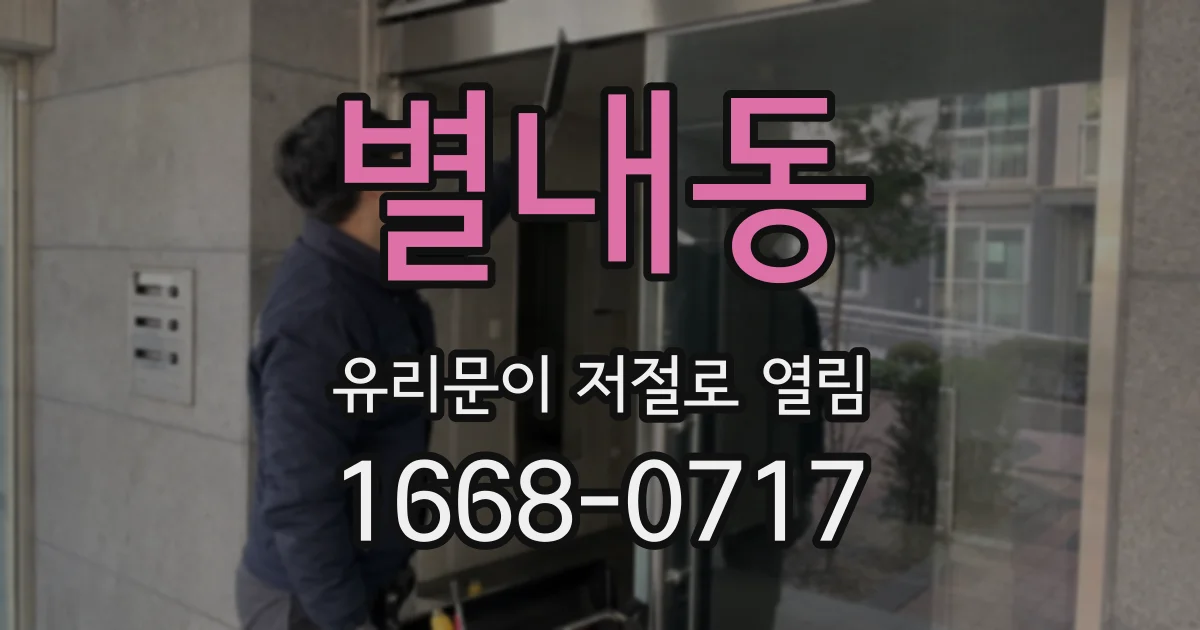 별내동 유리문이 저절로 열림