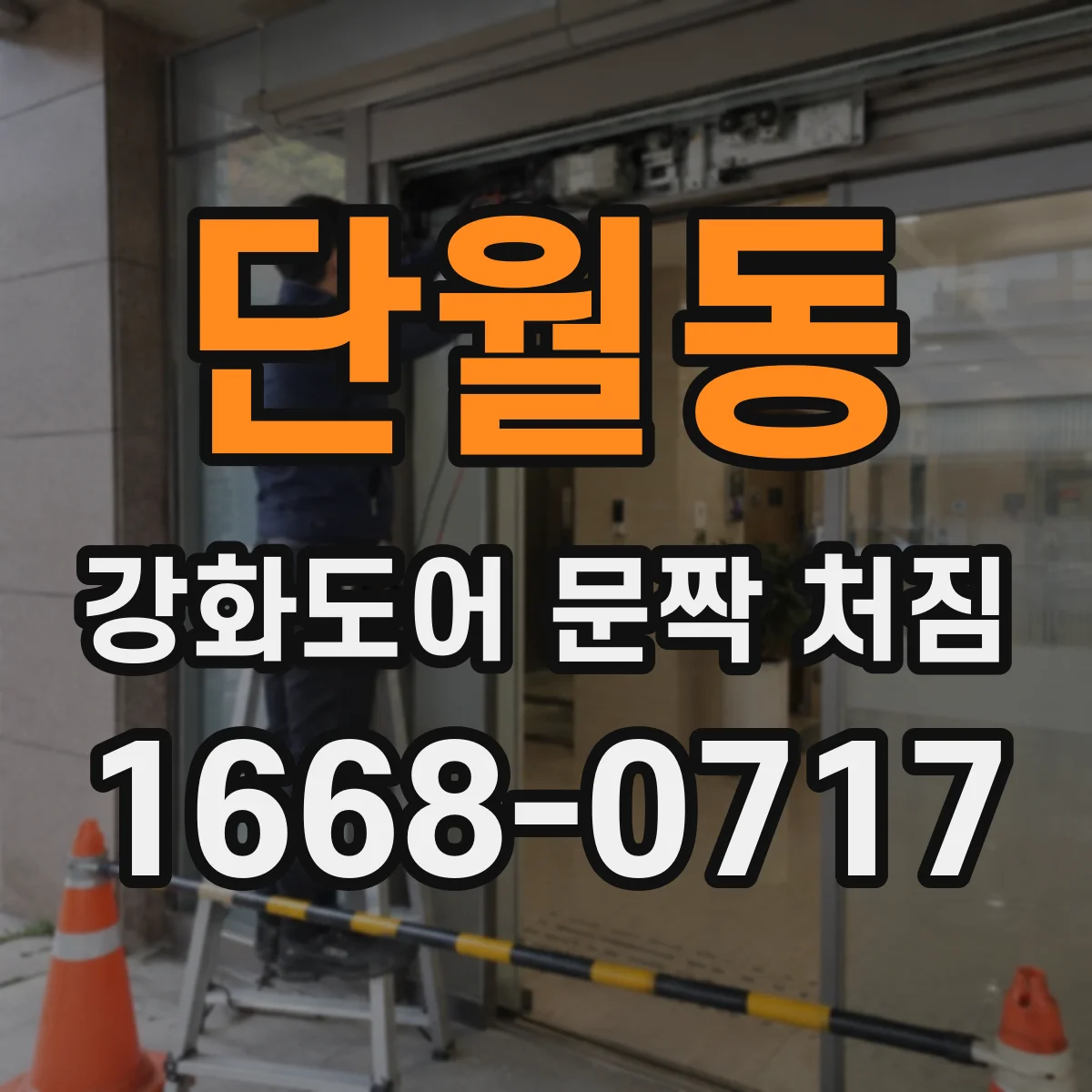 단월동 강화도어 문짝 처짐