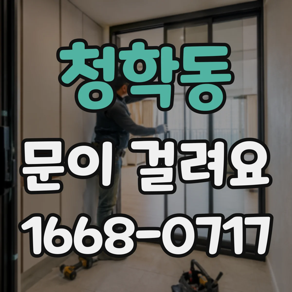 청학동 문이 걸려요