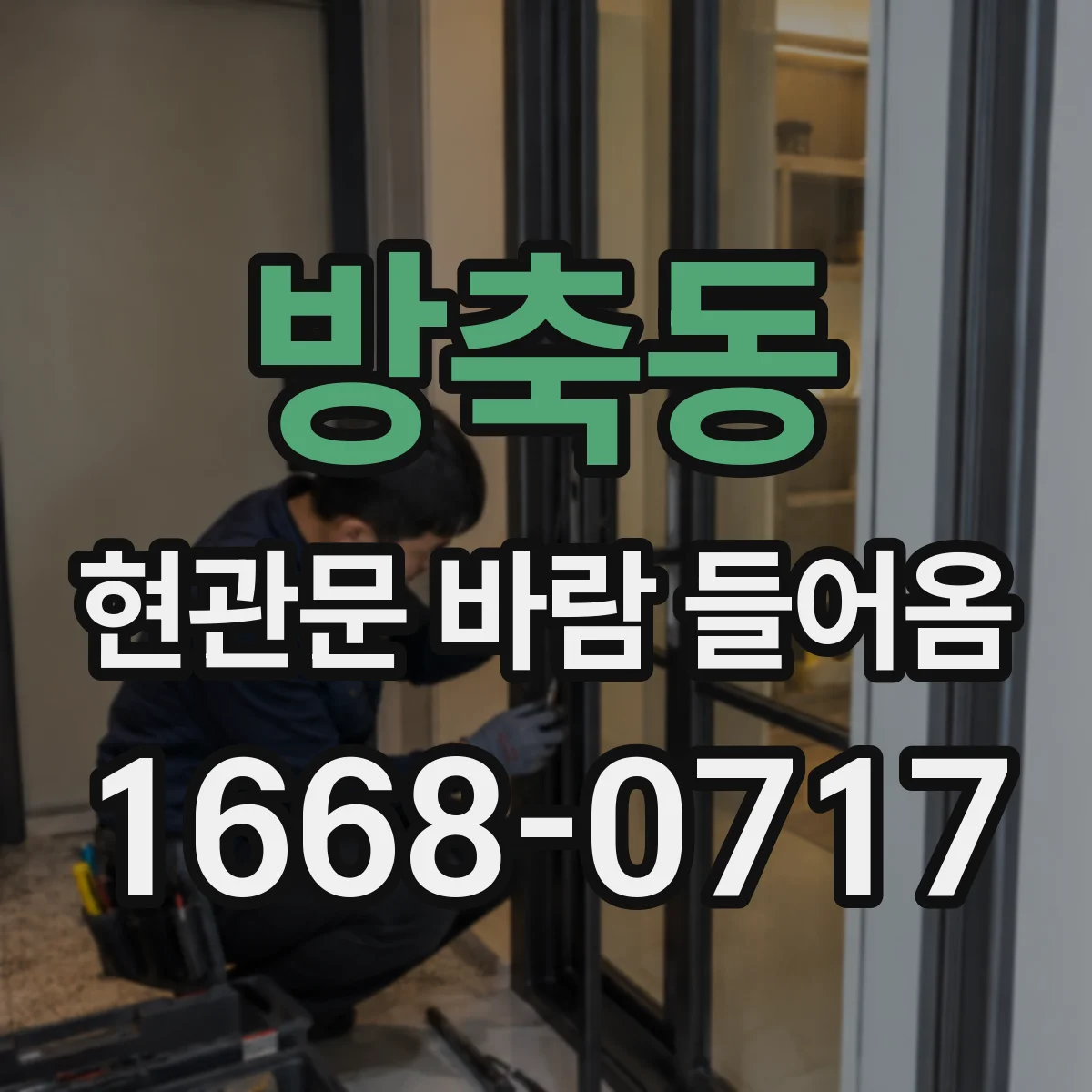 방축동 현관문 바람 들어옴