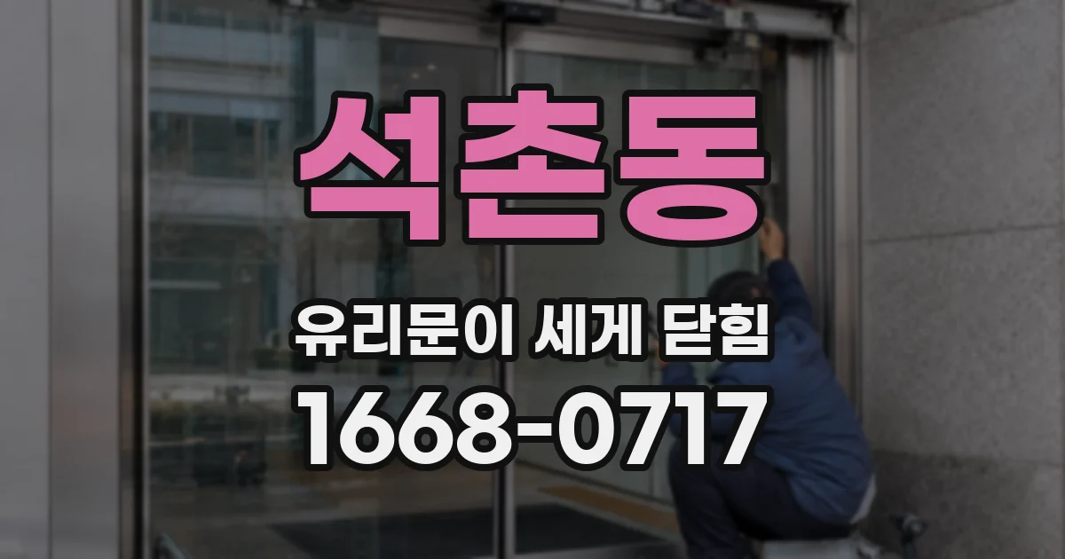 석촌동 유리문이 세게 닫힘