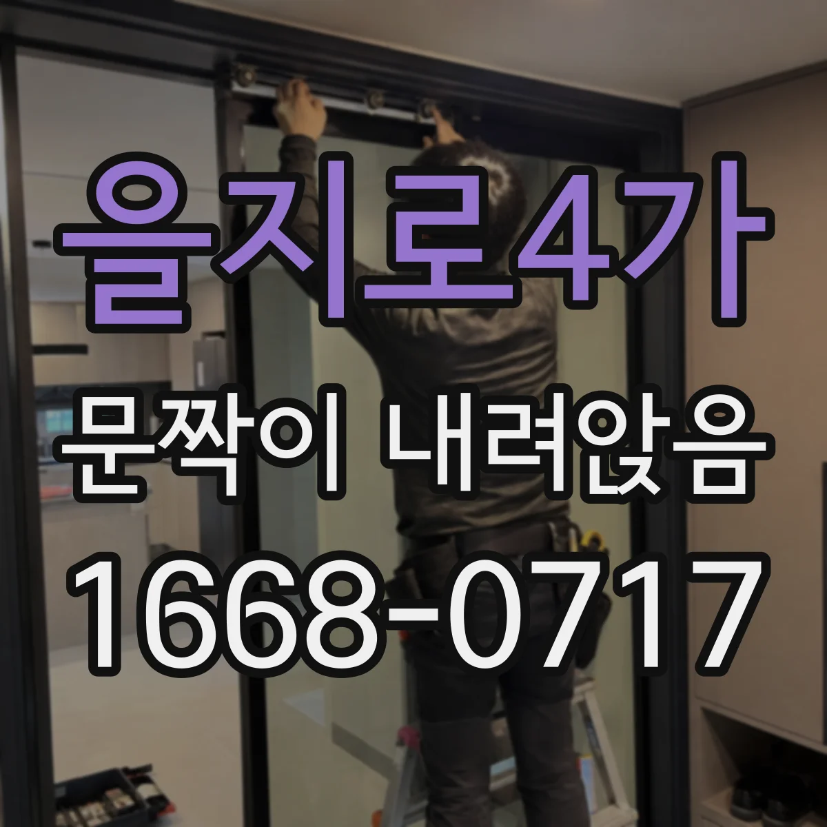을지로4가 문짝이 내려앉음