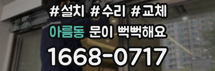 아름동 문이 뻑뻑해요