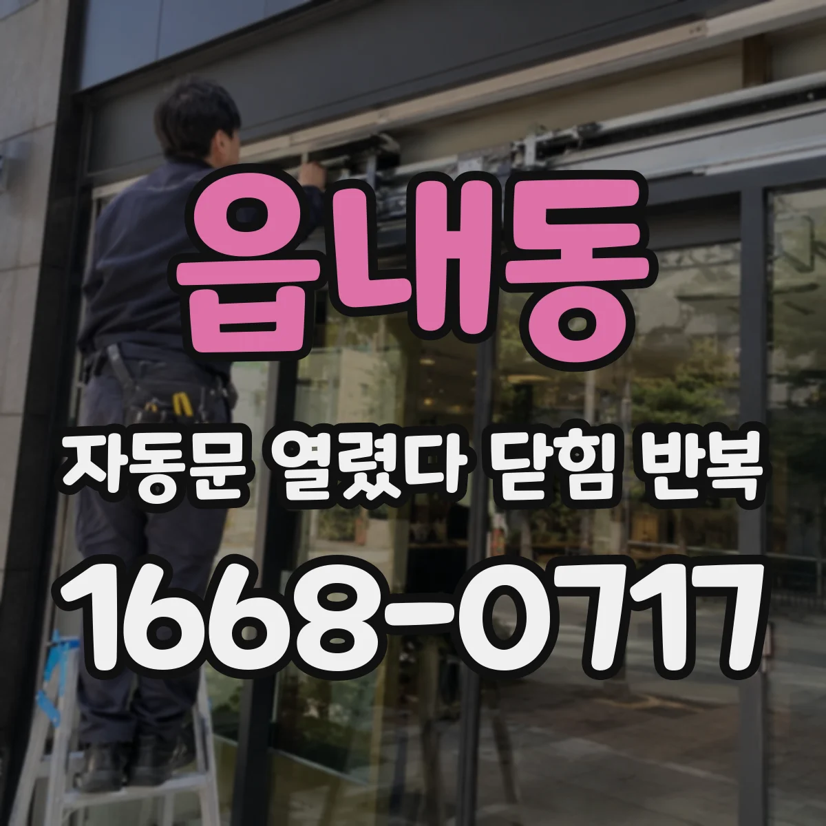 읍내동 자동문 열렸다 닫힘 반복 현상은 문이 한 번 열리고 곧바로 닫히거나, 중간에 멈춘 상태에서 다시 열리며 이어질 수 있습니다.
