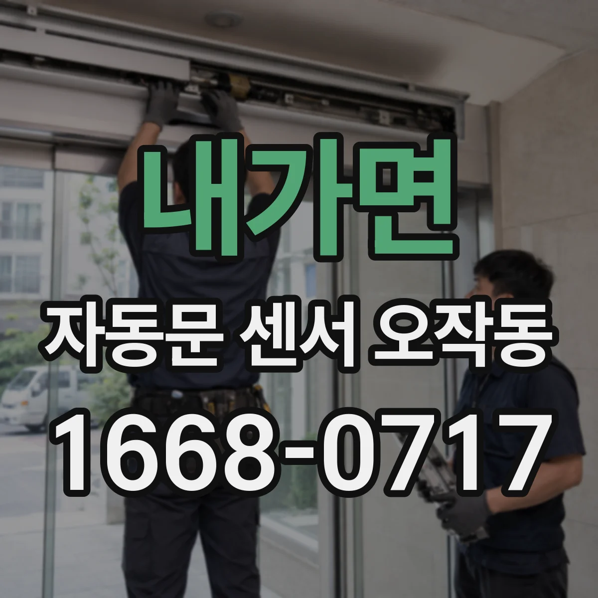 내가면 자동문 센서 오작동
