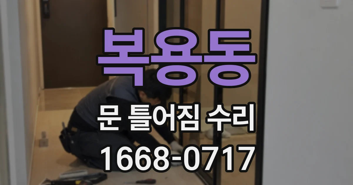 복용동 문 틀어짐 수리