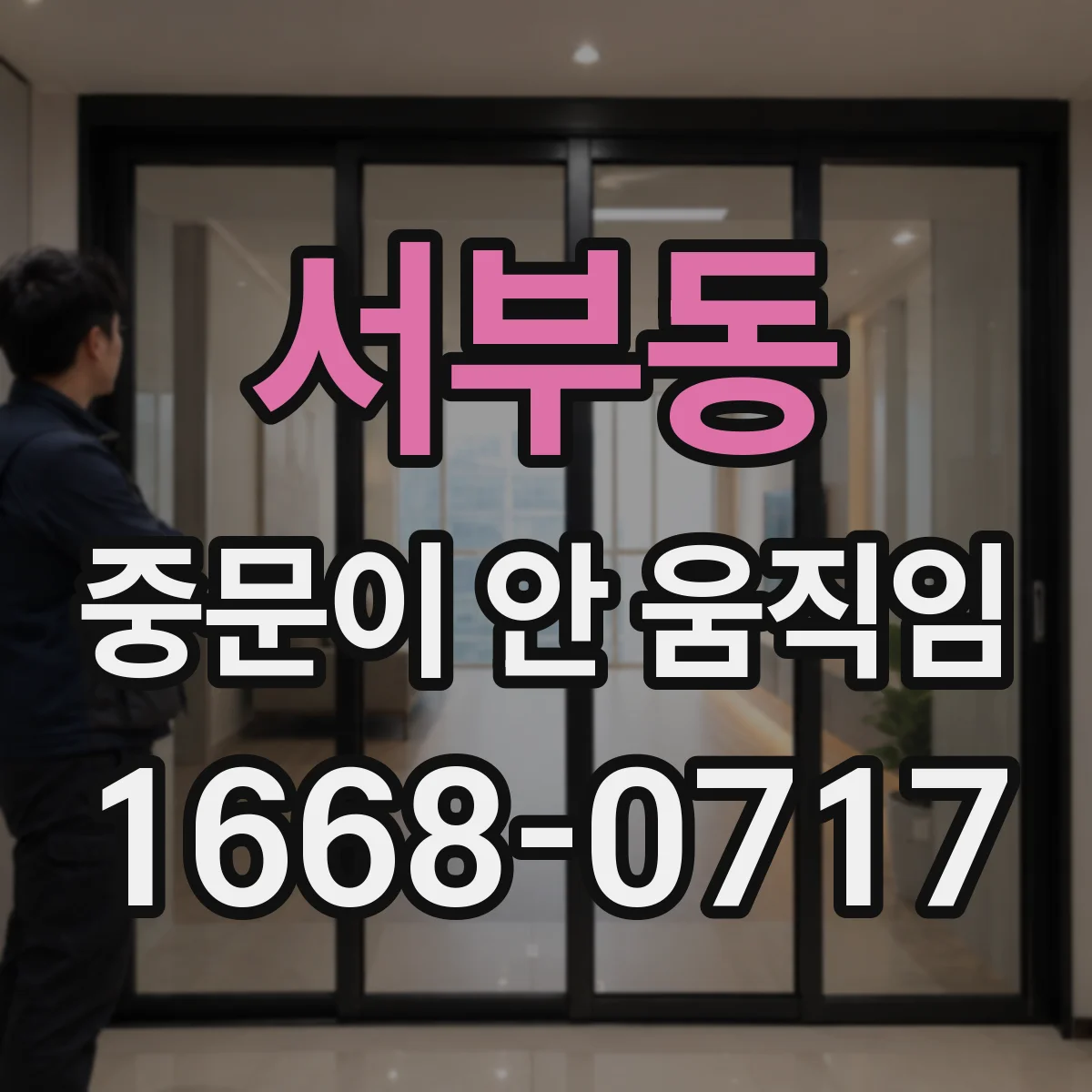 서부동 중문이 안 움직임