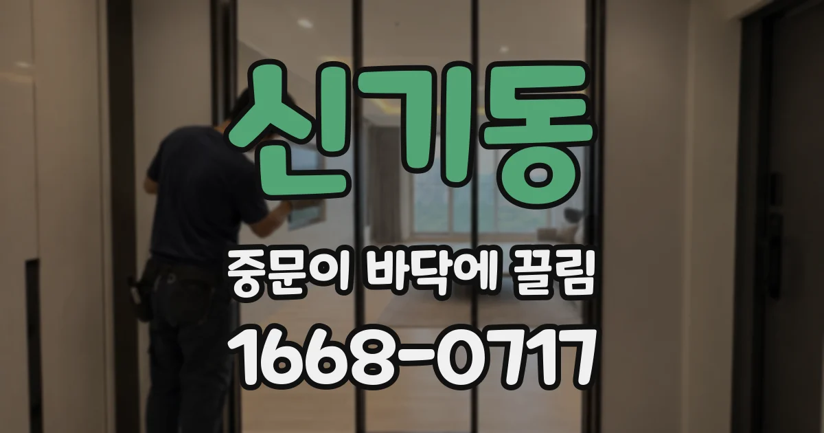 신기동 중문이 바닥에 끌림