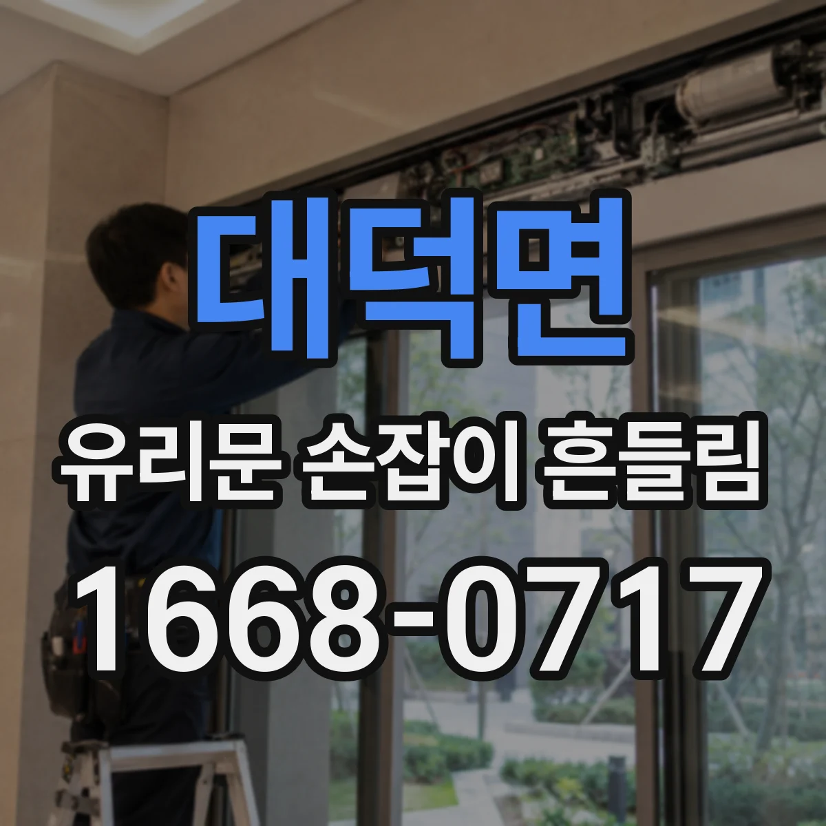 대덕면 유리문 손잡이 흔들림