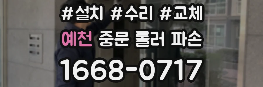 예천 중문 롤러 파손
