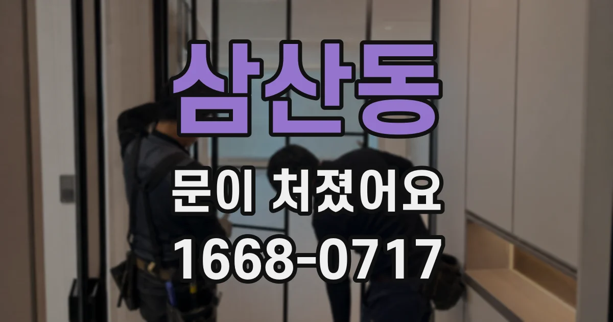 삼산동 문이 처졌어요