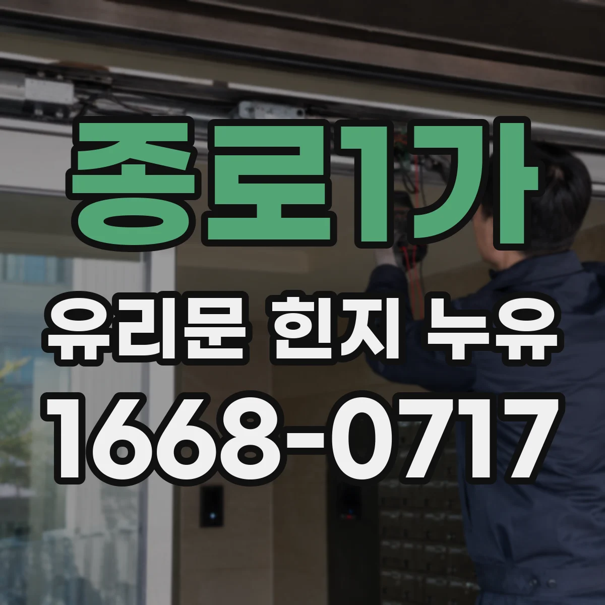 종로1가 유리문 힌지 누유