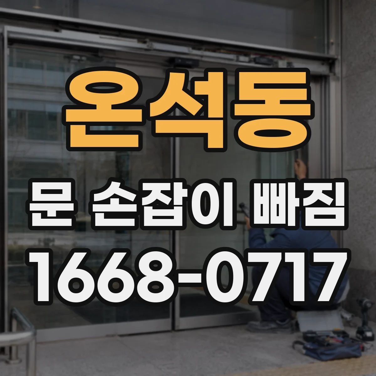 온석동 문 손잡이 빠짐