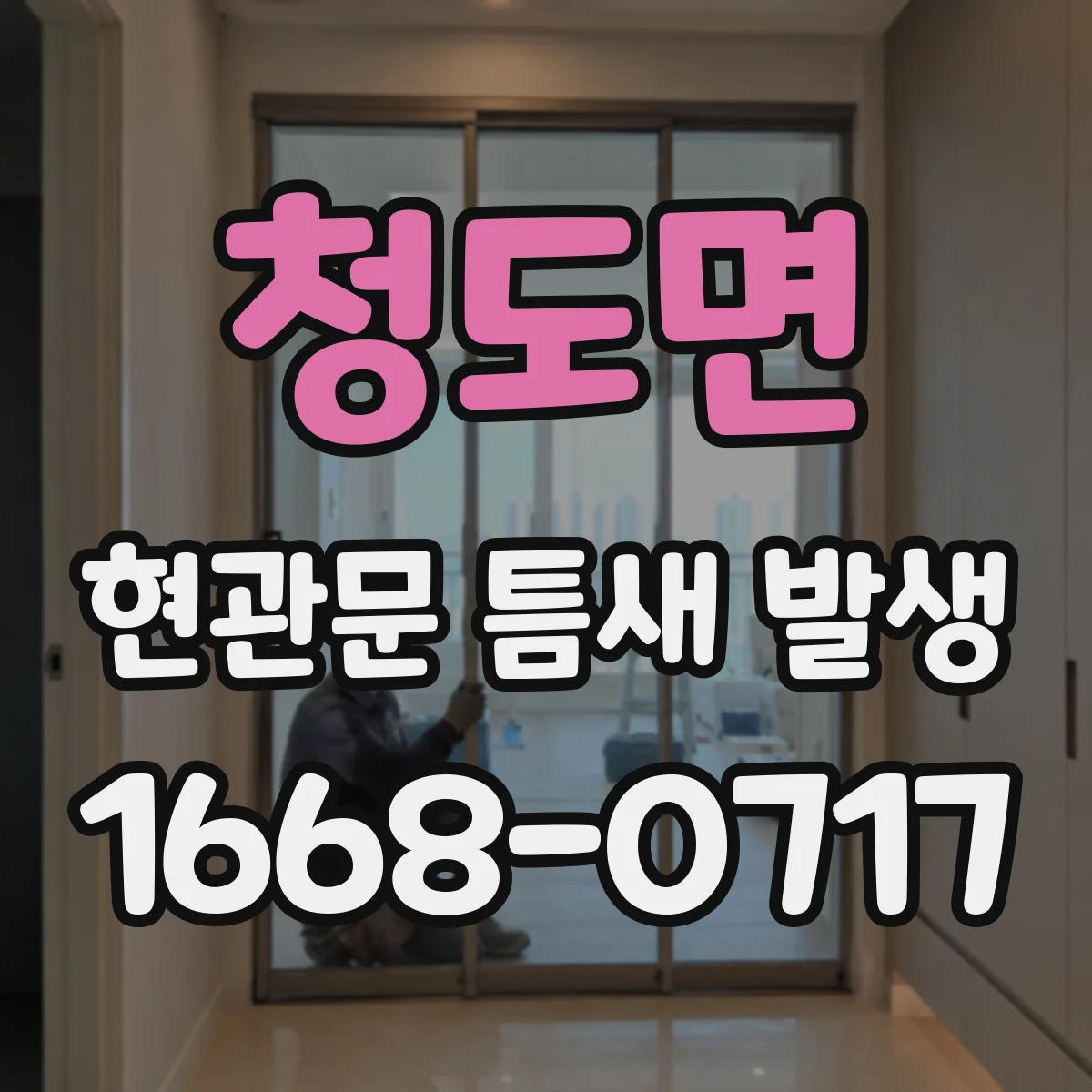 청도면 현관문 틈새 발생