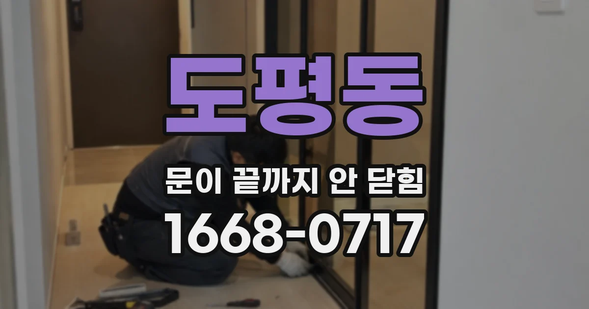 도평동 문이 끝까지 안 닫힘