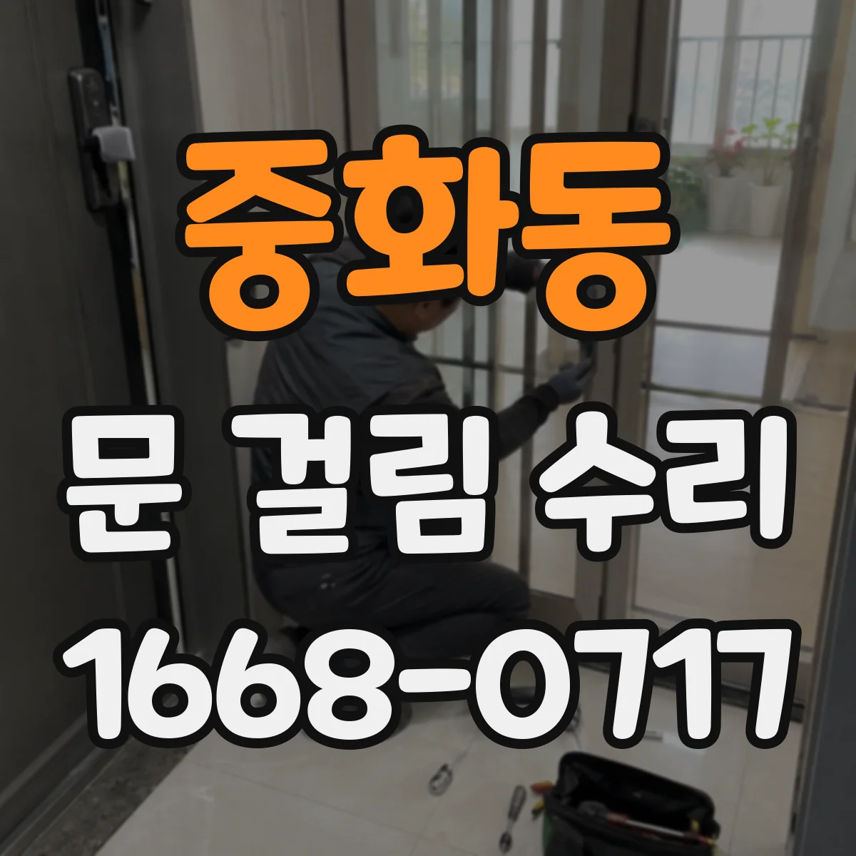 중화동 문 걸림 수리