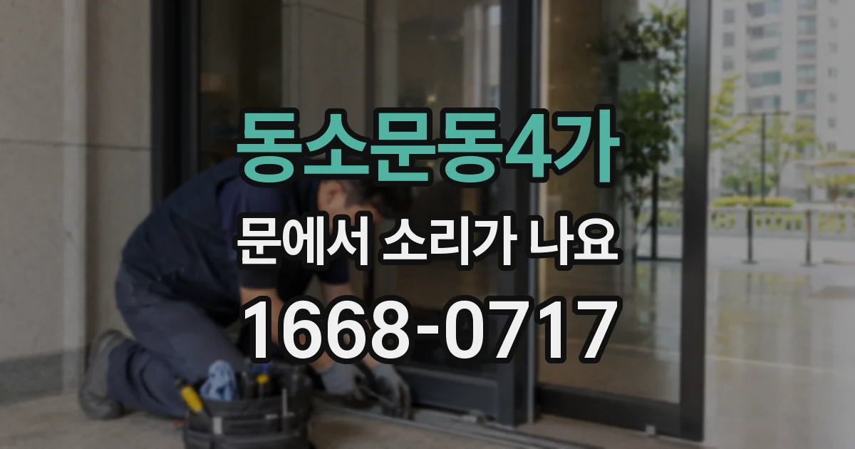 동소문동4가 문에서 소리가 나요