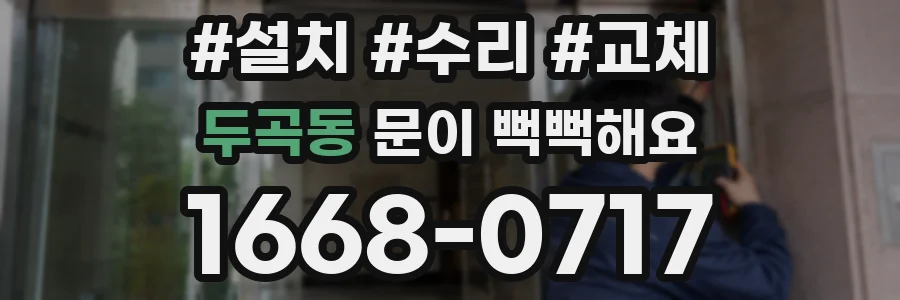 두곡동 문이 뻑뻑해요