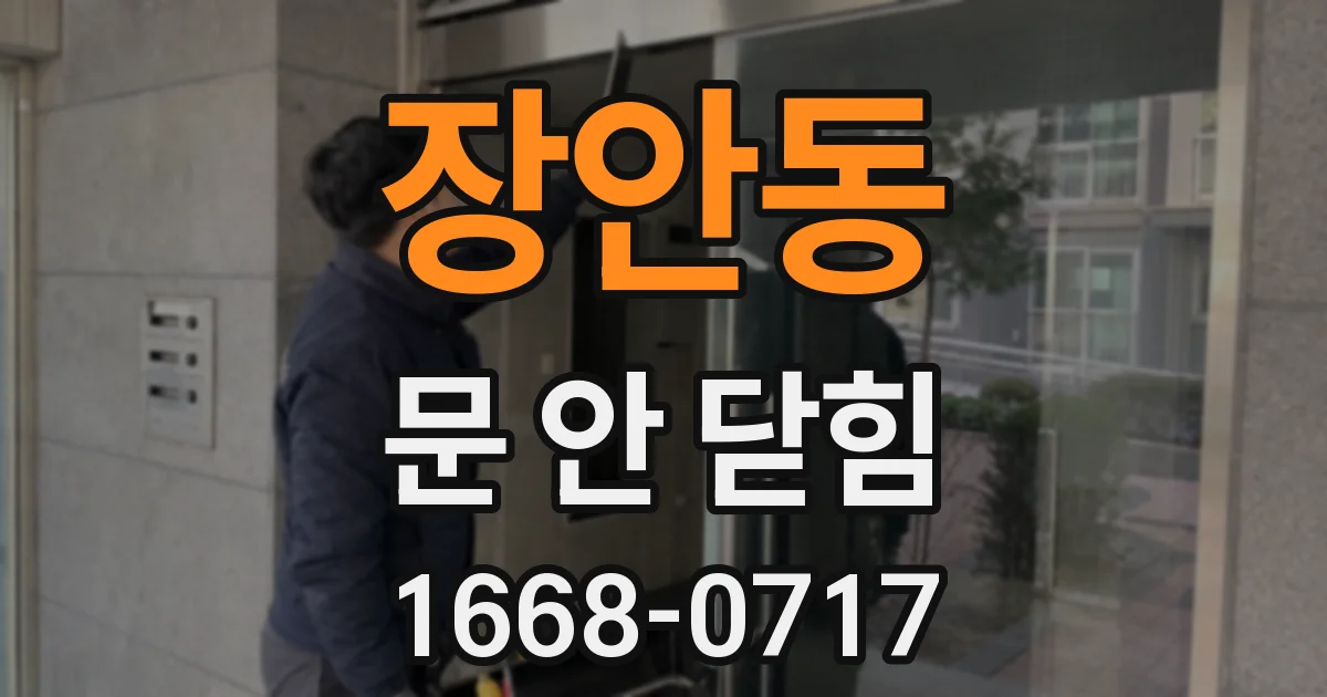 장안동 문 안 닫힘