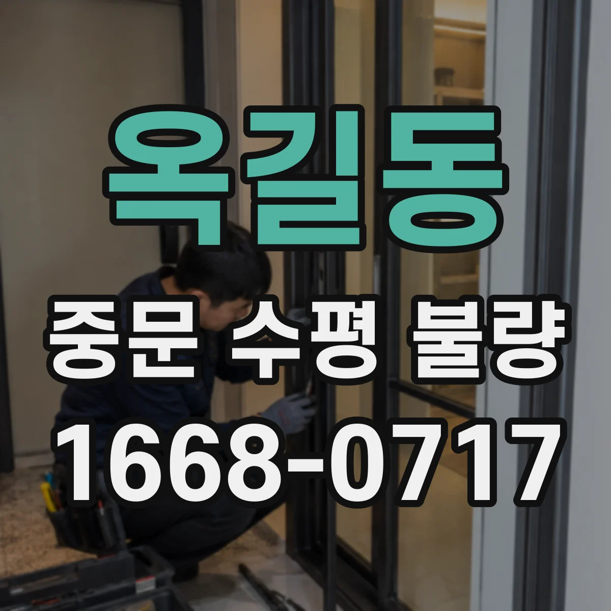 옥길동 중문 수평 불량