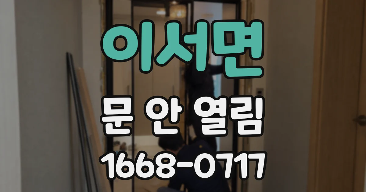 이서면 문 안 열림